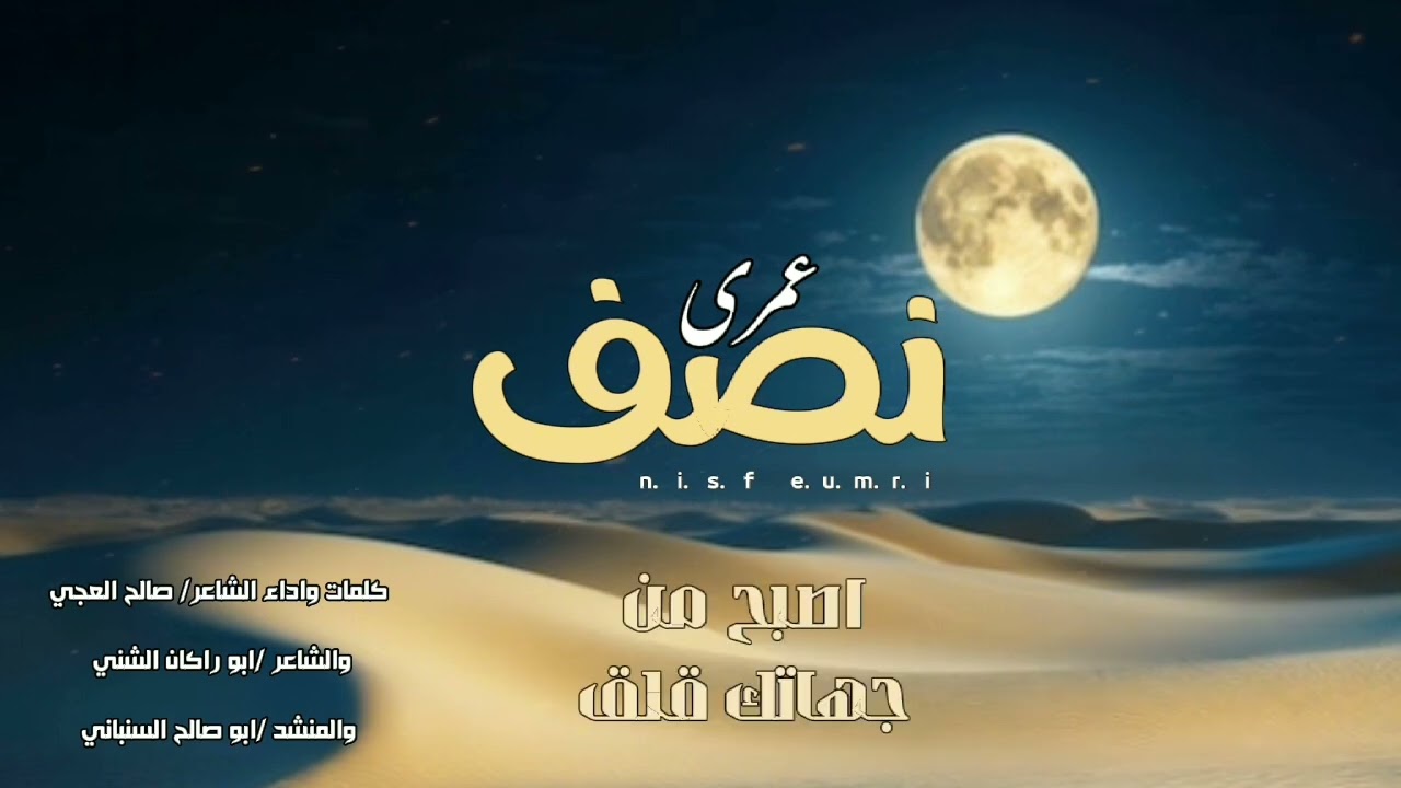 #حصريا#باله-عتاب #نصف عمري-اداء صالح العجي والشاعر ابو راكان الشني والمنشد ابو صالح السنباني