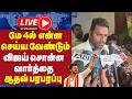 🔴 Live : மே 4ல் என்ன செய்ய வேண்டும் விஜய் சொன்ன வார்த்தை ஆதவ் பரபரப்பு பேட்டி  | tvk vijay | gem tv