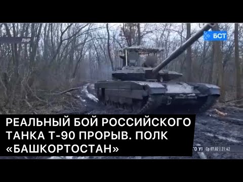 РЕАЛЬНЫЙ БОЙ РОССИЙСКОГО ТАНКА Т-90 ПРОРЫВ. ПОЛК «БАШКОРТОСТАН»