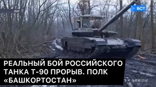 РЕАЛЬНЫЙ БОЙ РОССИЙСКОГО ТАНКА Т-90 ПРОРЫВ. ПОЛК «БАШКОРТОСТАН»