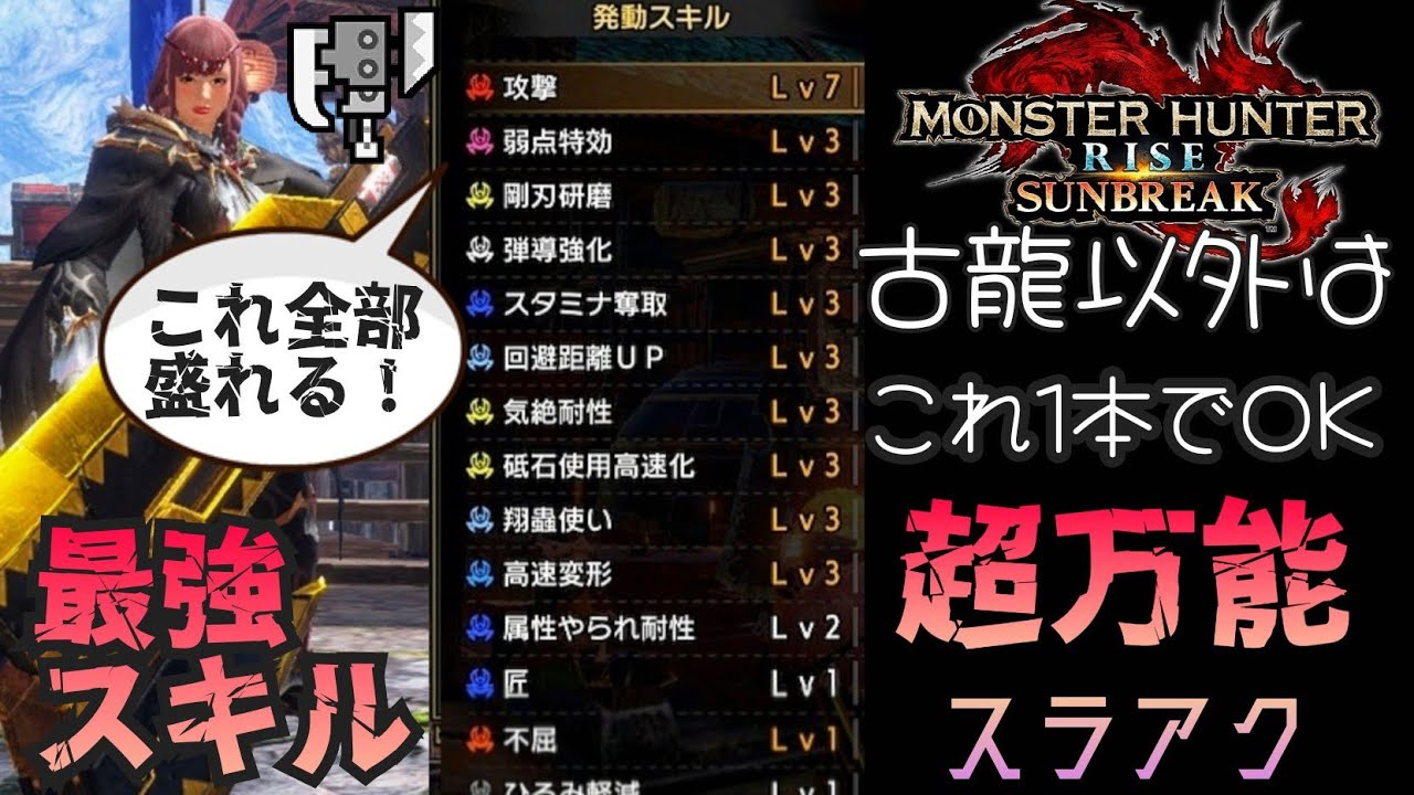 サンブレイク 傀異錬成なし 欲しいスキル全部盛り 最強スラアクで無双 スラッシュアックス スタミナ奪取 コンクエスタ 減気ビン 汎用装備 Youtube