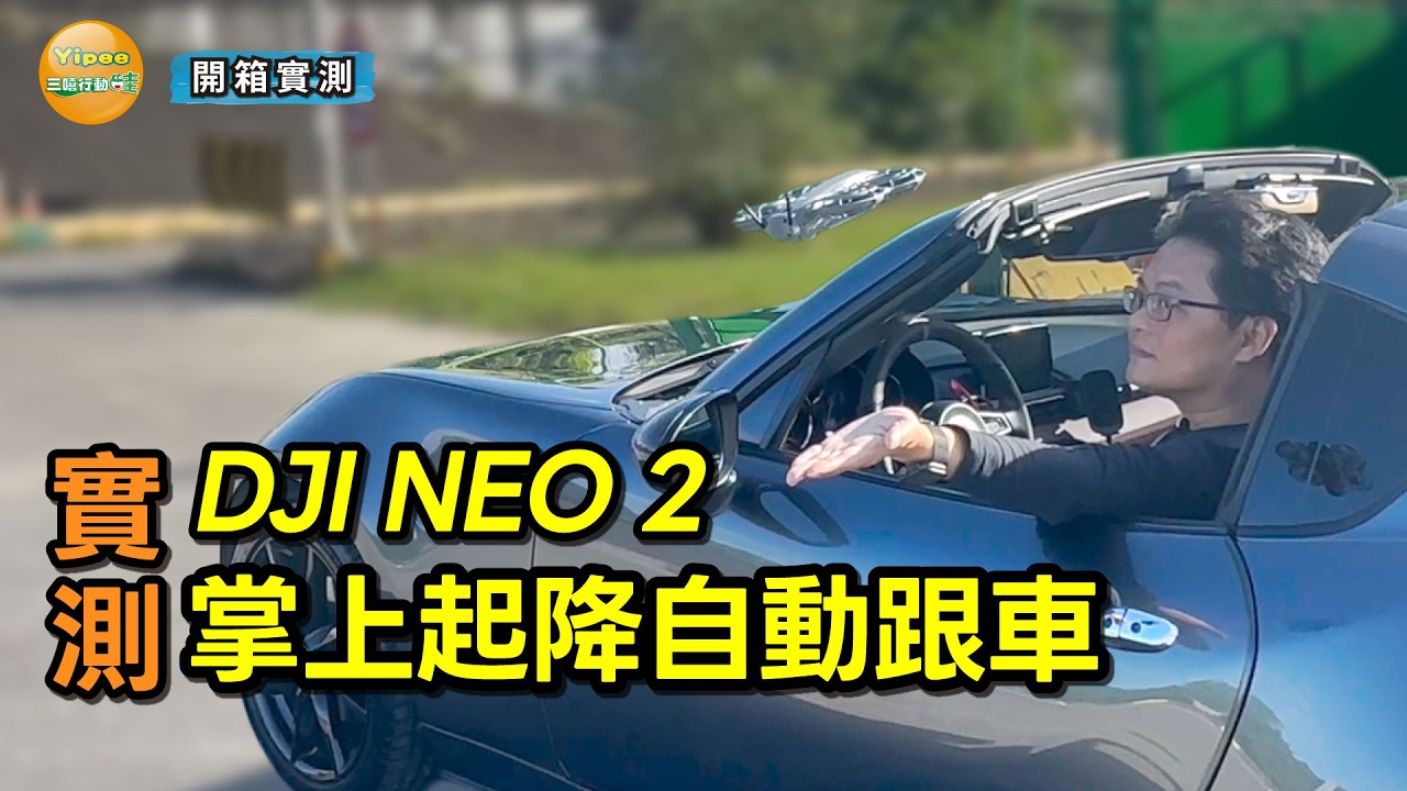 【實測】DJI NEO 2 實測掌上起降、手勢控制及自動跟拍避障否實用，同時來測試它是否能單機自動起降跟車跟拍？