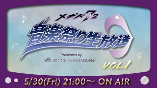 『メギド７２』音楽祭り生放送Vol1. Presented by VICTOR ENTERTAINMENT