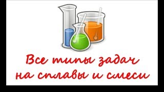 Как решать задачи на сплавы и смеси