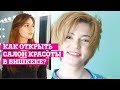 Как открыть САЛОН КРАСОТЫ В БИШКЕКЕ?