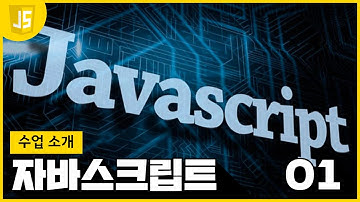 [WEB2 - JavaScript] 01 수업 소개