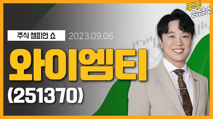 와이엠티(251370)_문현진 전문가_종목 상담 (20230906)