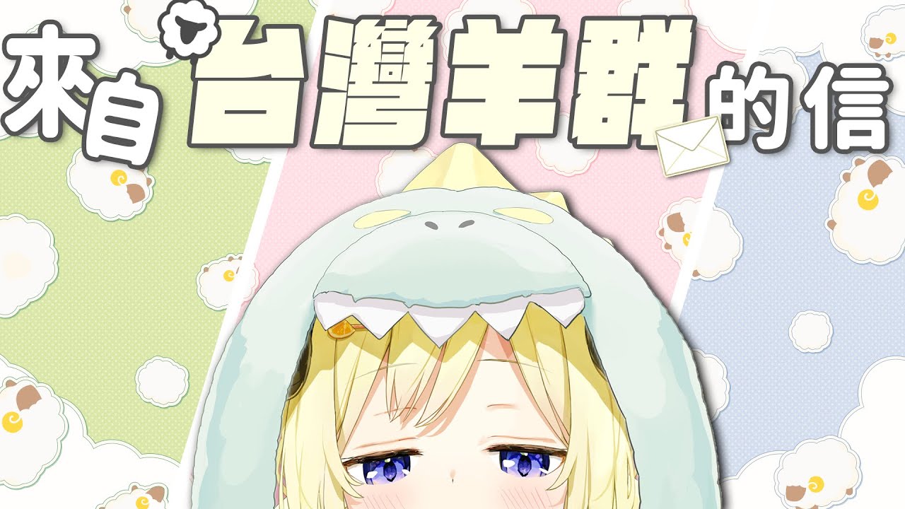 【天使羊系列】十多名台灣羊友送給WTM的信【Hololive翻譯剪輯/ホロライブ切り抜き​​​​​​​​】【角巻わため/角卷綿芽】