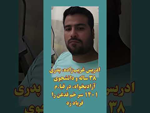 ادریس غریب زاده