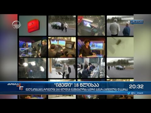 ტელეკომპანია \"იმედი\" 18 წლისაა