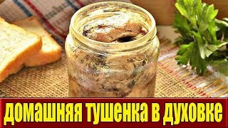 Домашняя тушенка из курицы.ТУШЕНКА В ДУХОВКЕ. Домашняя тушенка из курицы.ТУШЕНКА В ДУХОВКЕ.