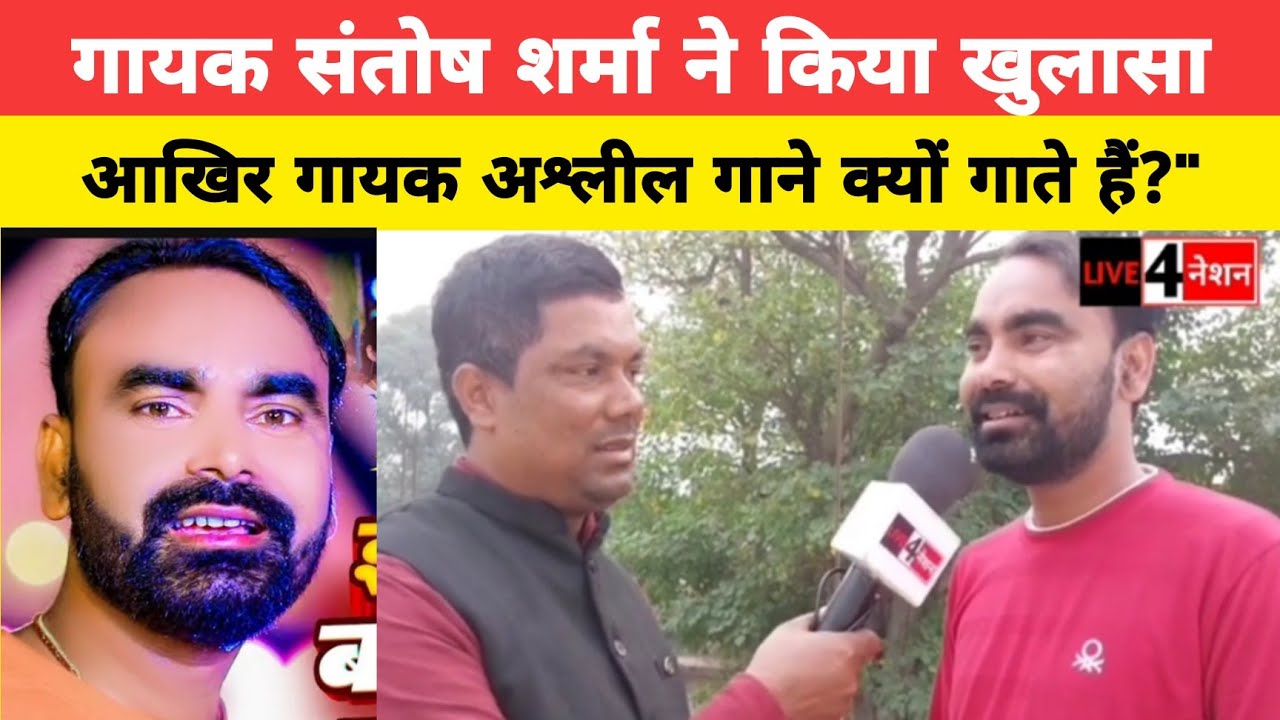 "गायक संतोष शर्मा ने किया खुलासा, आखिर गायक अश्लील गाने क्यों गाते हैं?"