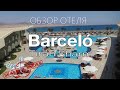 "Barcelo Tiran Sharm" ПОЛНЫЙ ОБЗОР - ПОЧЕМУ МЫ НЕ КУПАЛИСЬ В МОРЕ. ТЕРРИТОРИЯ, ПЛЯЖ,  НОМЕР,ПИТАНИЕ.