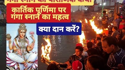 Karthik Purnima 2022 Ganga snan / कार्तिक पूर्णिमा गंगा स्नान की पौराणिक कथा / गंगा स्नान व्रत कथा