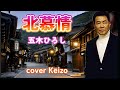 ★   北慕情/五木ひろし cover keizo