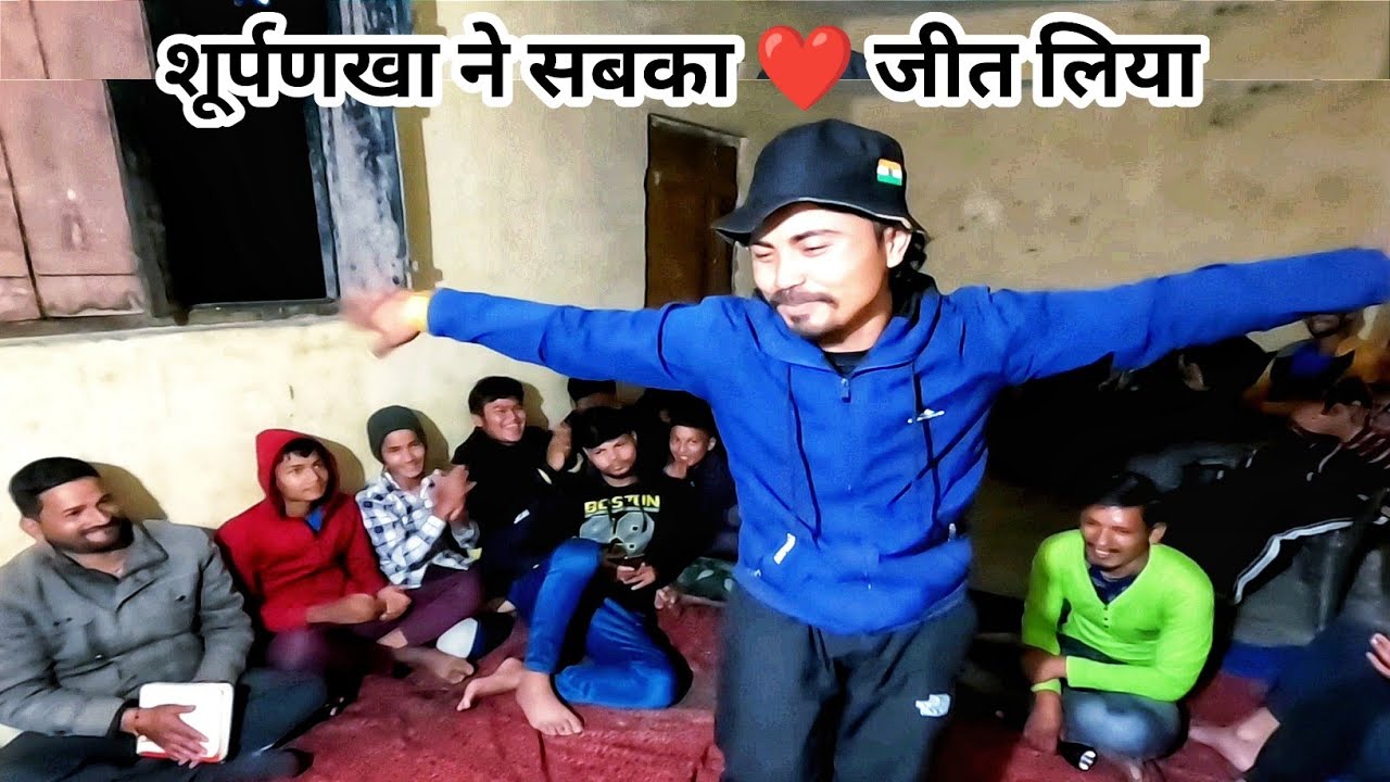 मेरा रूप देख के चंद्रमा शर्मा 🤭 गया और छुप गया! 😅 शूर्पणखा गाना! ramleela realsel.