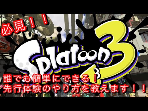 【スプラトゥーン3】先行体験してきました！！