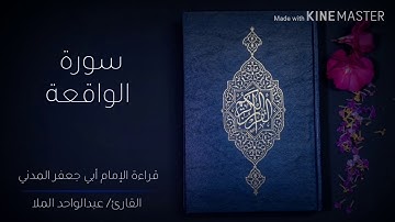 سورة الواقعة | قراءة أبي جعفر