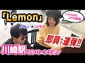 【よみぃ×はらみぃ】人生初！！即興連弾で名曲「Lemon」弾いてみた！！あと、よみぃさんにバレずにカメラ目線してみた！！【川崎駅ストリートピアノ】:w32:h24