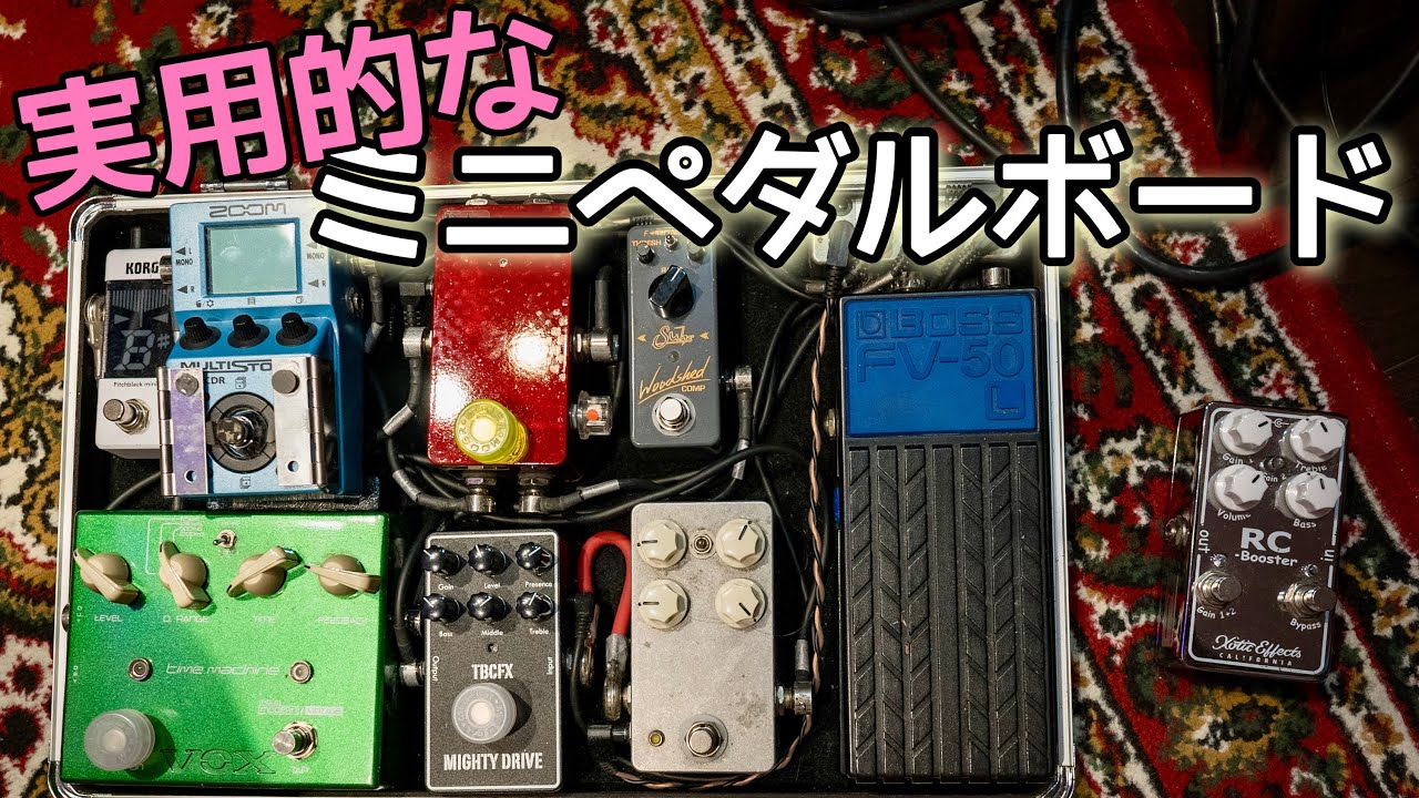 プロギタリストのペダルボードが凄かった‼ 湯浅真 / T-bone