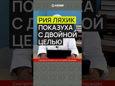 Рия ляхик — показуха с двойной целью #Shorts Ринат Абу Мухаммад