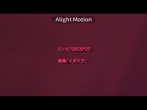 ゾンビ 【文字pv】