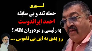 فوری : حمله تند و بی سابقه احمد ایراندوست به رئیسی و مزدوران نظام ! رو بدی به این بی ناموس ...