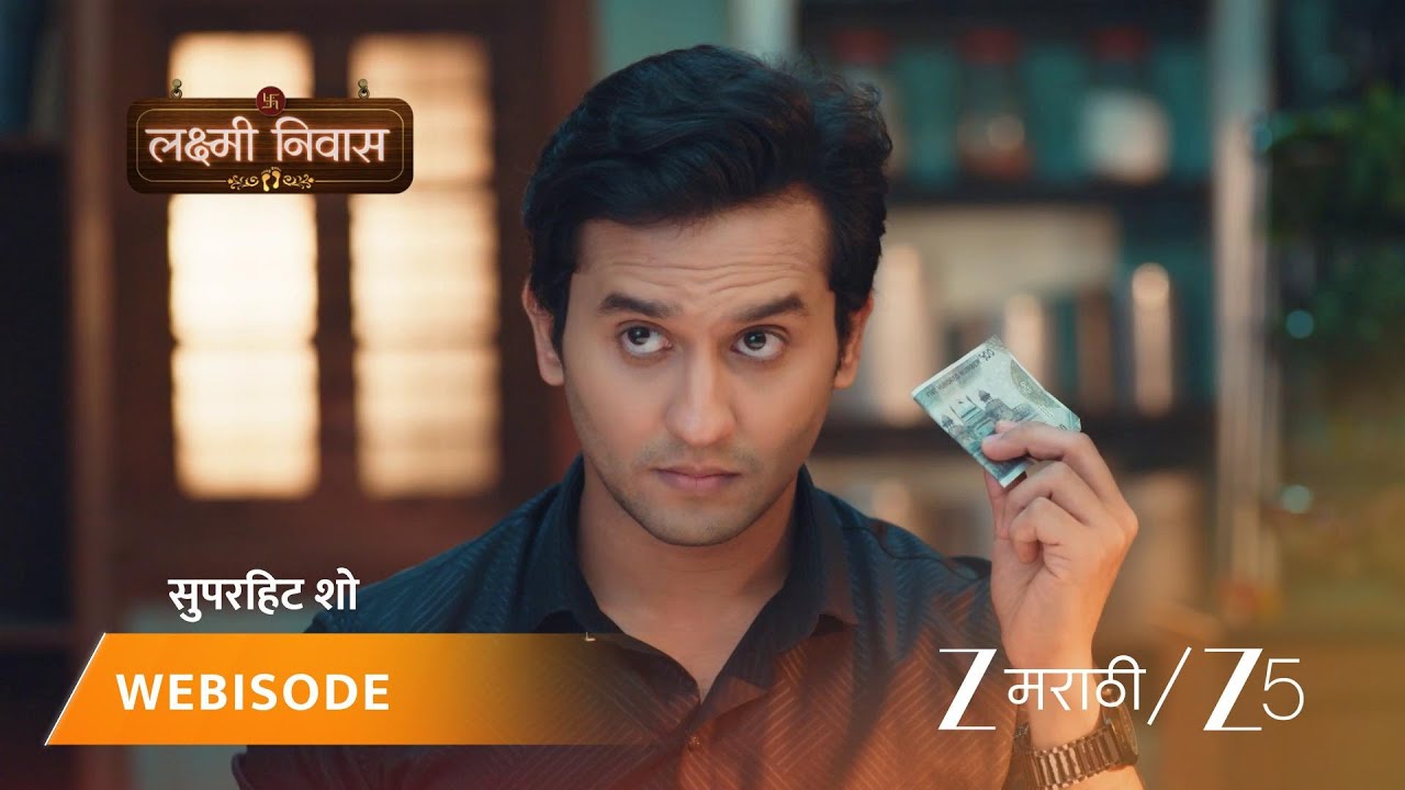 LAKSHMI NIWAS | जयंत संतोषला जेवण पूर्ण संपवण्याचे पैसे देतो