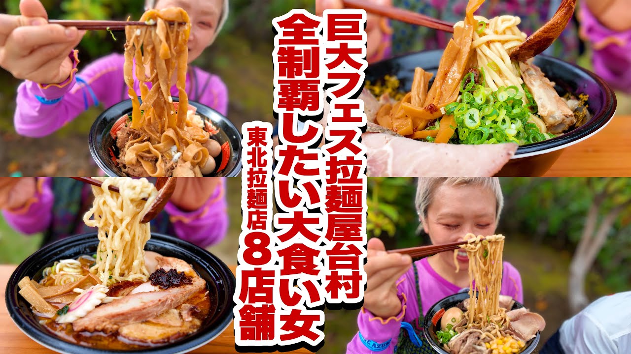 大満腹太郎 Big Eater] Challenge to conquer all kinds of festival ramen