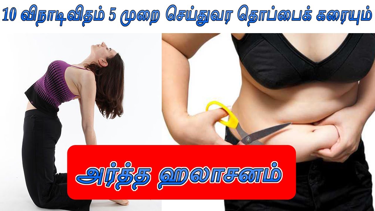 அர்த்த ஹலாசனம் 10 விநாடிவிதம் 5 முறை செய்துவர தொப்பைக் கரையும் | kirshnan balaji yoga