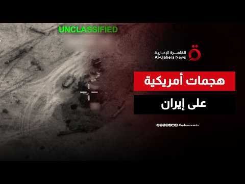 هجمات أمريكية متفرقة تستهدف مناطق بوسط وغرب إيران