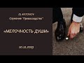 DJ ANTONOV - Мелочность души (10.12.2023)