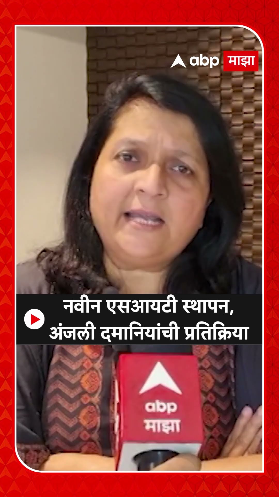 Anjali Damania On Santosh Deshmukh SIT : नवीन एसआयटी स्थापन,अंजली दमानियांची प्रतिक्रिया