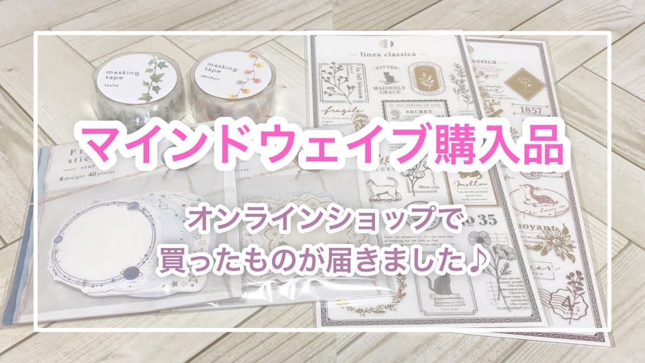 大好きなマインドウェイブの購入品！オンラインショップでシールとマステを買ったよ【mindwave】