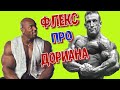 Флекс Уиллер интервью.Эксклюзив !!! Олимпия/судейство/про Дориана Ятса/про Кевина Леврона и Шона Рэя