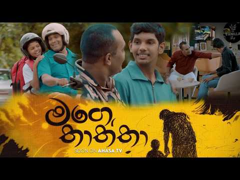 නොසිඳෙන ආදරයක හැඟුම්කාරය...  මගේ තාත්තා | ළඟදීම අහස TV තුළින්..
