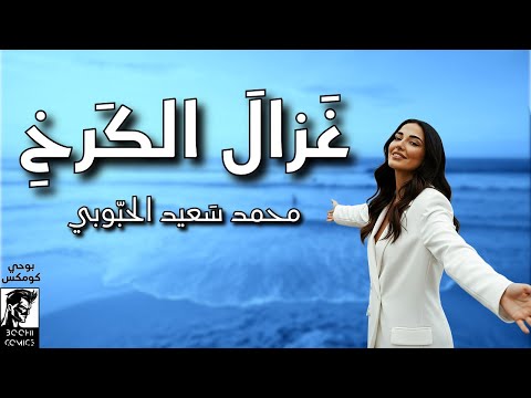 غزال الكرخ أغنية من قصيدة للشاعر الكبير محمد سعيد الحبوبي