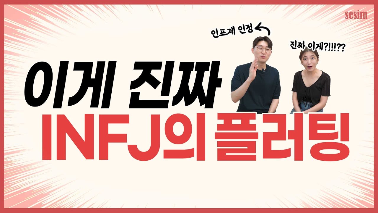 INFJ 플러팅 신호 5가지💘 | MBTI유형