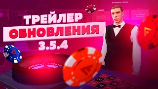 ОБНОВЛЕНИЕ 3.5.4 (трейлер) — AMAZING ONLINE