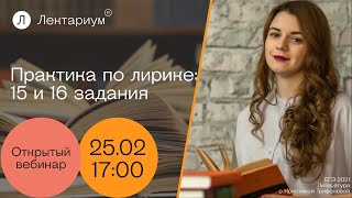 Литература ЕГЭ - Практика по лирике: 15 и 16 задания