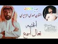 تعال اسمع الفنان مهدي الزايري جديد 2025