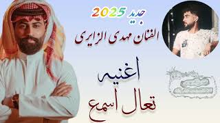 تعال اسمع الفنان مهدي الزايري |جديد 2025