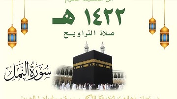 تراويح ليلة 19 رمضان 1422 هـ | سورة النمل 59 - سورة القصص 50 | للشيخ سعود الشريم