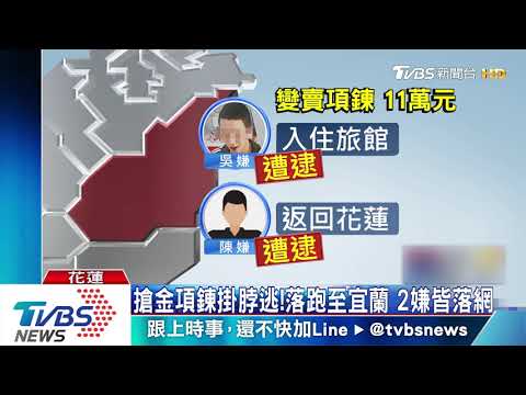 搶金項鍊掛脖逃!落跑至宜蘭 2嫌皆落網