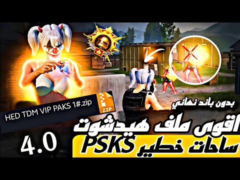 اقوى ملف هيدشوت PAKS هيدشوت ساحات خطير بدون باند نهائي ملف حقيقي شغال Pubg ببجي