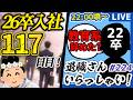 【26卒117日目/退職者インタビュー224】意識の低い新卒・就活生・社会人のたまり場【現実逃避雑談】