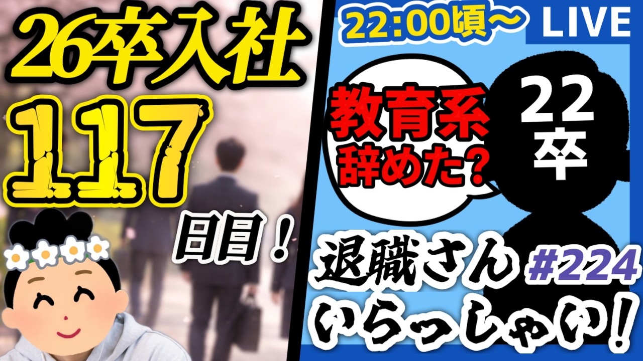 【26卒117日目/退職者インタビュー224】意識の低い新卒・就活生・社会人のたまり場【現実逃避雑談】