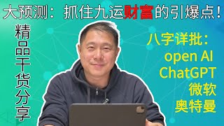 大预测：抓住这次机会就抓住未来！一次性讲清open ai ,ChatGPT,微软和奥特曼的八字分析！精品干货分享