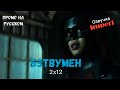 Бэтвумен 2 сезон 12 серия / Batwoman 2x12 / Русское промо