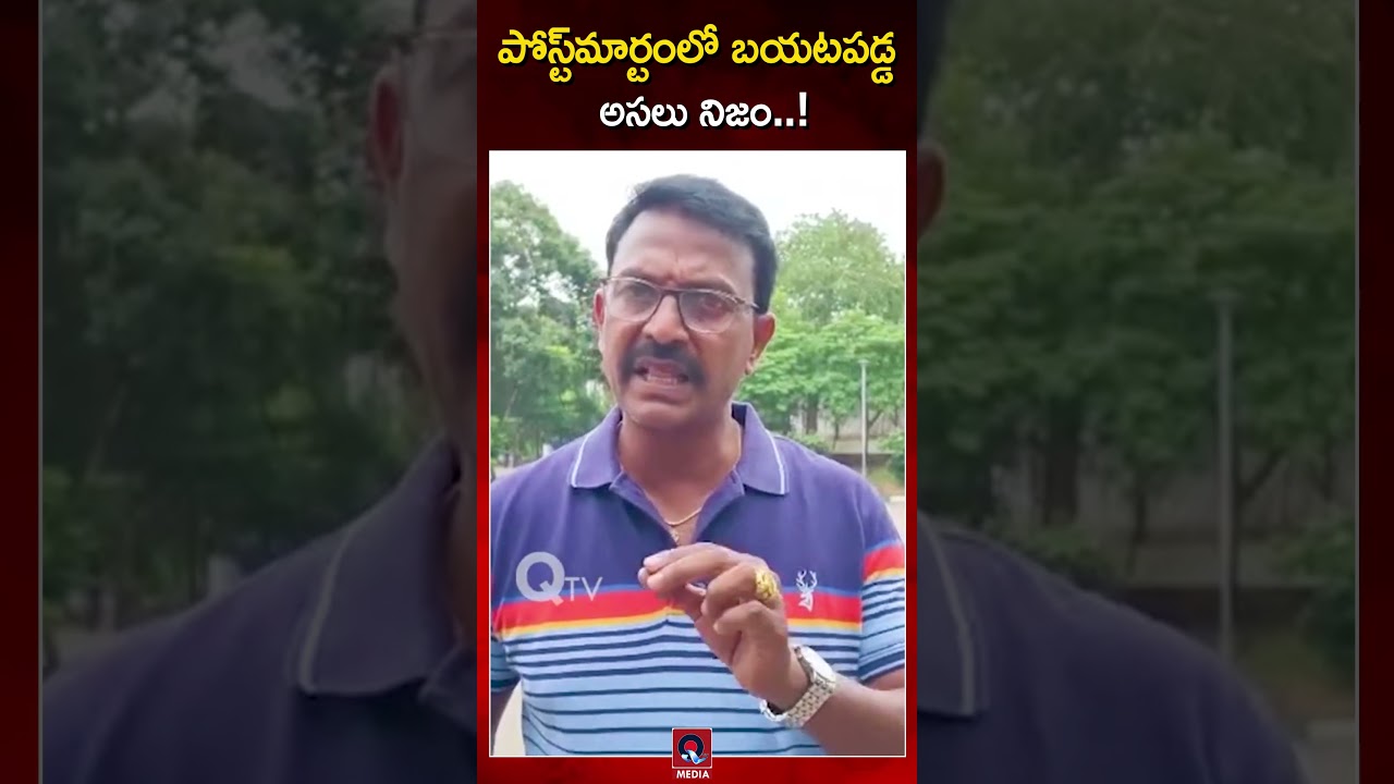 అందరినీ షాక్‌కు గురిచేసిన పోస్ట్‌మార్టం వివరాలు..!|#PostMortemReport #ShockingDetails